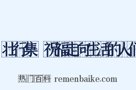 壮行集·祝福走向生活的人们是什么意思的图片